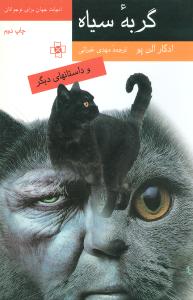 گربه سیاه و داستانهای دیگر (متن کوتاه شده)