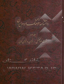 دانشنامه فرهنگ مردم ایران: توت ابوالفضل - خرمن و خرمن کوبی
