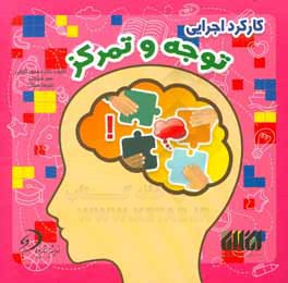 کارکرد اجرایی توجه و تمرکز