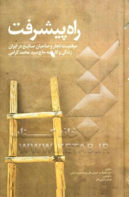 راه پیشرفت: موقعیت تجار و صاحبان صنایع در ایران: زندگی و کارنامه سیدمحمد گرامی
