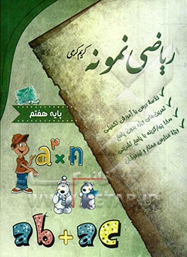 ریاضی نمونه پایه هفتم: خلاصه درس و آموزش تکمیلی، تمرین های ویژه بدون پاسخ، 1800 چهارگزینه با پاسخ تشریحی ...