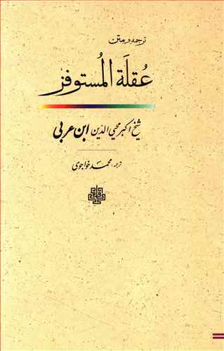 ترجمه و متن عقله المستوفز یا بست شتابنده