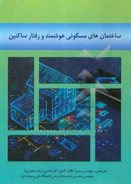 ساختمان های مسکونی هوشمند و رفتار ساکنین