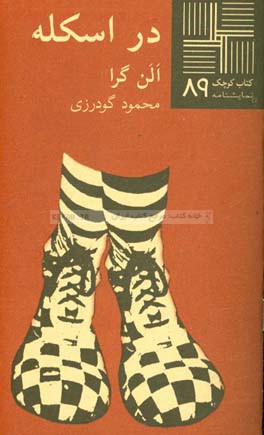در اسلکه: بازی دونفره در کنار دریا برای دلقک ها (نمایشنامه)