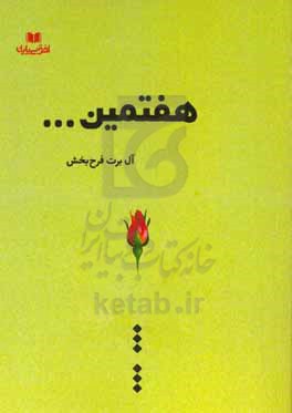 هفتمین...: براساس داستانی ورایی، هزاره جدید، در همین اطرافمان