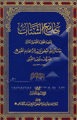 جامع الشتات