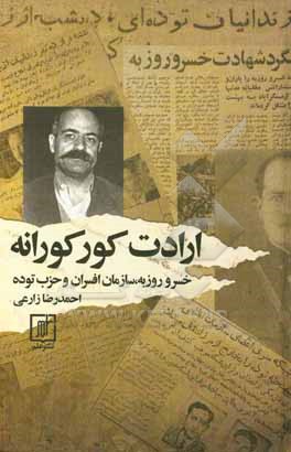 ارادت کورکورانه: خسرو روزبه، سازمان افسران و حزب توده