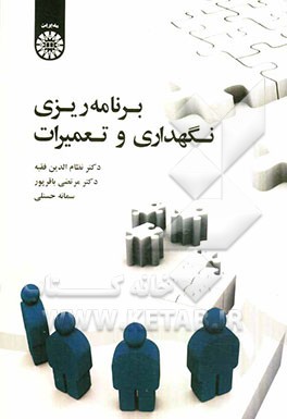 برنامه ریزی نگهداری و تعمیرات