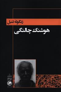 زنگوله تنبل 1350 - 1347