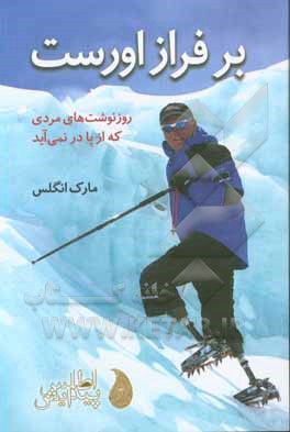 بر فراز اورست: روزنوشت های مردی که از پا درنمی آید