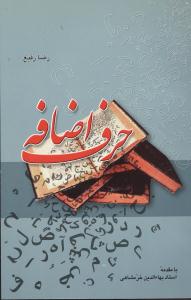 حرف اضافه