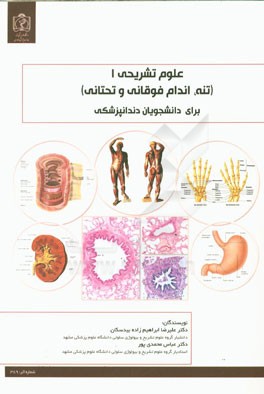 علوم تشریحی 1 (تنه، اندام فوقانی و تحتانی) ویژه دانشجویان دندانپزشکی