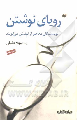رویای نوشتن: نویسندگان معاصر از نوشتن می گویند: جرج پلیمپتن، گابریل گارسیا مارکز، وودی آلن، پی. دی. جیمز، اسماعیل کاداره …