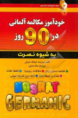 خودآموز مکالمه آلمانی در 90 روز به شیوه نصرت