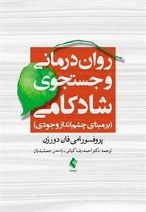 روان درمانی و جستجوی شادکامی بر مبنای چشم انداز وجودی