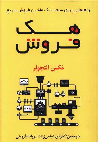 هک فروش: راهنمایی برای ساخت یک ماشین فروش سریع