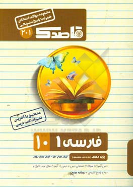 فارسی (1) دهم: دوره دوم متوسطه، کلیه رشته ها