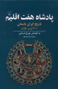 پادشاه هفت اقلیم ؛ تاریخ ایران باستان ( 3000 ق. م - 651 م )