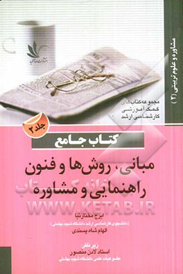 کتاب جامع مبانی، روش ها و فنون راهنمایی و مشاوره