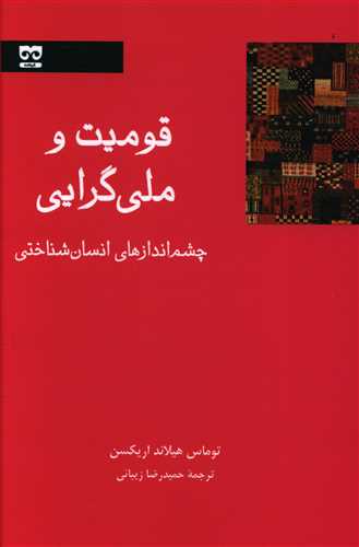 قومیت و ملی گرایی: چشم اندازهای انسان شناختی