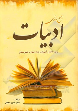 جمع بندی ادبیات: ویژه دانش آموزان پایه چهارم دبیرستان