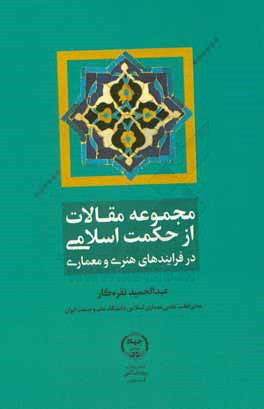 مجموعه مقالات از حکمت اسلامی در فرآیند های هنری و معماری