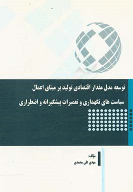 توسعه مدل مقدار اقتصادی تولید بر مبنای اعمال سیاست های نگهداری و تعمیرات پیشگیرانه و اضطراری