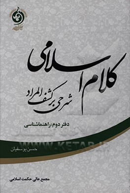 کلام اسلامی (شرحی بر کشف المراد): خداشناسی