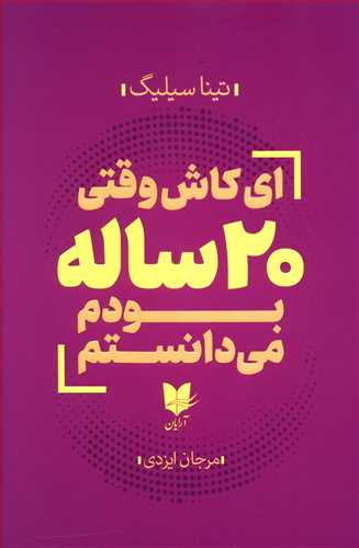 ای کاش وقتی 20 ساله بودم، می دانستم: یک دوره فشرده و کوتاه مدت برای تحکیم جایگاه خود در جهان