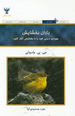 باران بخشایش: بهبودی درونی خود را با بخشایش آغاز کنید