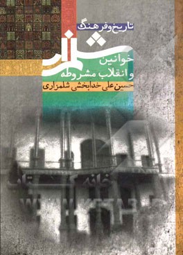 تاریخ و فرهنگ شلمزار: خوانین و انقلاب مشروطه