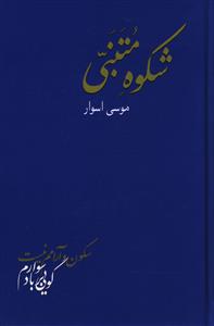 شکوه متنبی