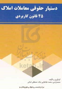 دستیار حقوقی معاملات املاک: 45 قانون کاربردی