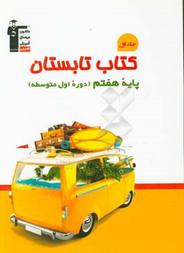 کتاب تابستان پایه ی اول (هفتم) دوره اول متوسطه