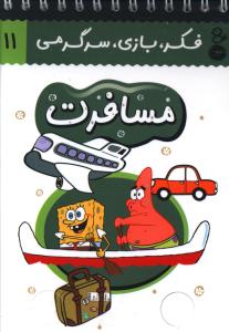 مسافرت