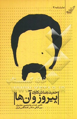 پیروز و آن ها