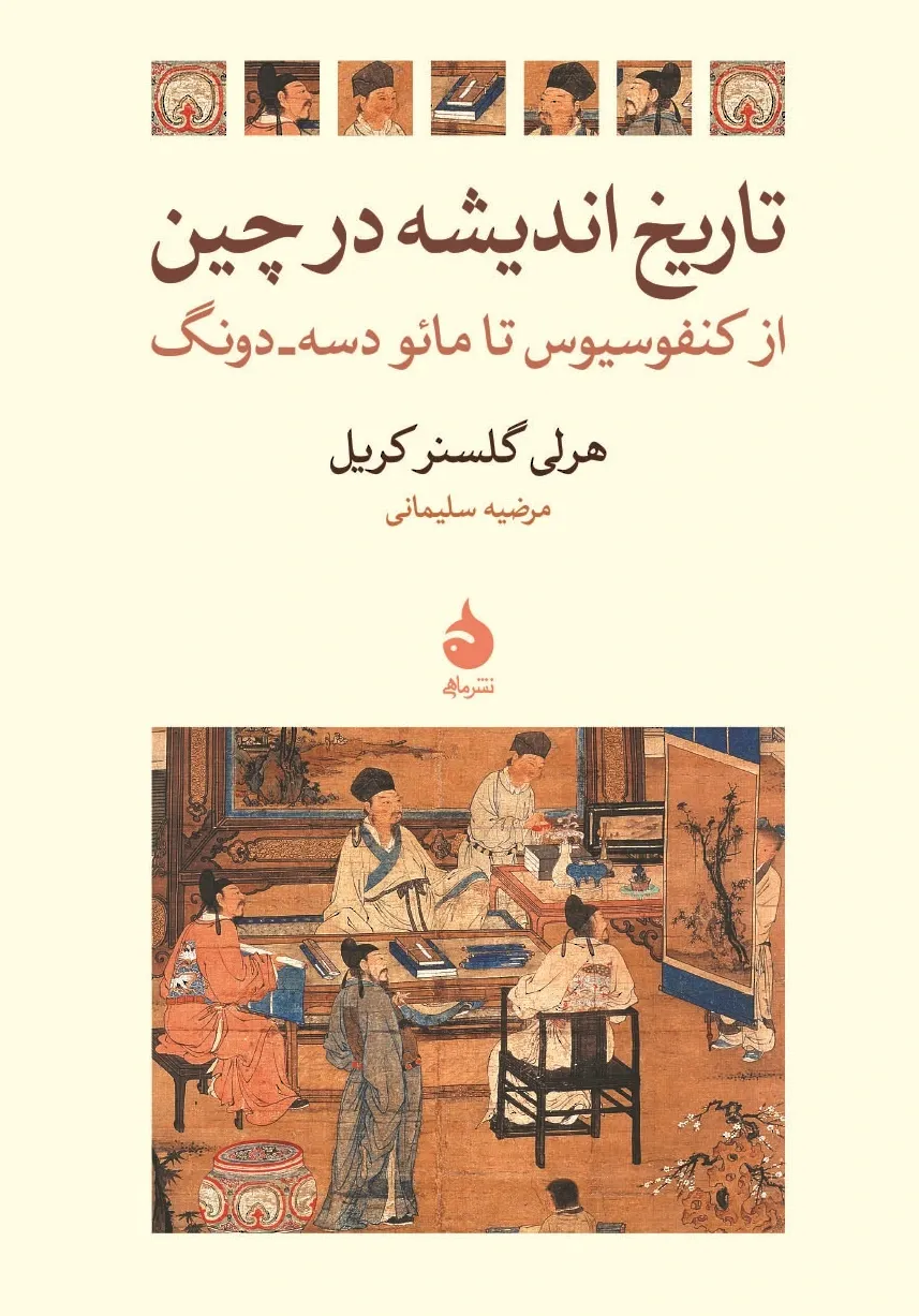 تاریخ اندیشه در چین: از کنفوسیوس تا مائو دسه – دونگ