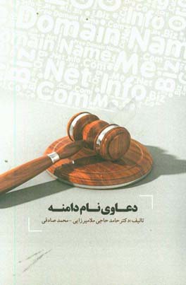 دعاوی نام دامنه