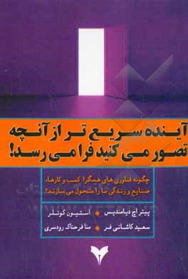 آینده سریع تر از آنچه تصور می کنید فرا می رسد: چگونه فناوری های همگرایی کسب و کارها، صنایع و زندگی ما را متحول می سازد