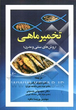 تخمیر ماهی (روش های سنتی و مدرن)