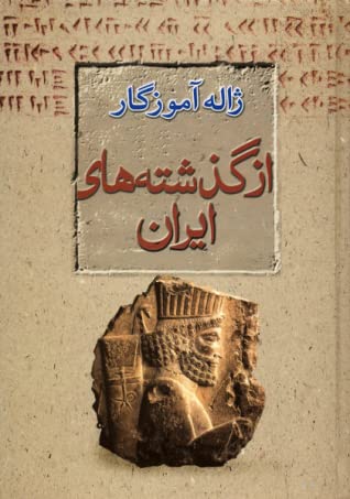 از گذشته های ایران (زبان، فرهنگ، اسطوره)