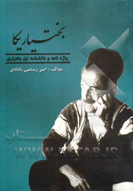 بختیاریکا: واژه نامه و دانشنامه ایل بختیاری