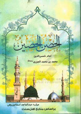 الحصن الحصین من کلام سید المرسلین (ص)