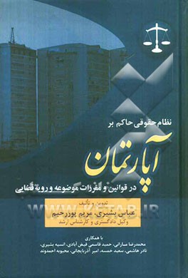 نظام حقوقی حاکم بر آپارتمان در قوانین و مقررات موضوعه و رویه قضایی