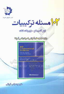 102 مسئله ترکیبیات