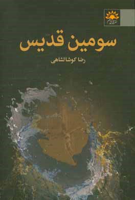 سومین قدیس (مجموعه داستان)
