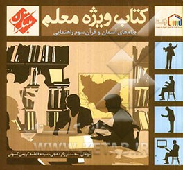 کتاب ویژه معلم سوم راهنمایی پیام های آسمان و قرآن