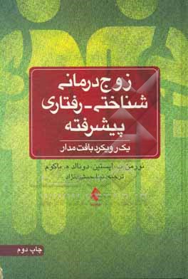 زوج درمانی شناختی - رفتاری پیشرفته: یک رویکرد بافت مدار