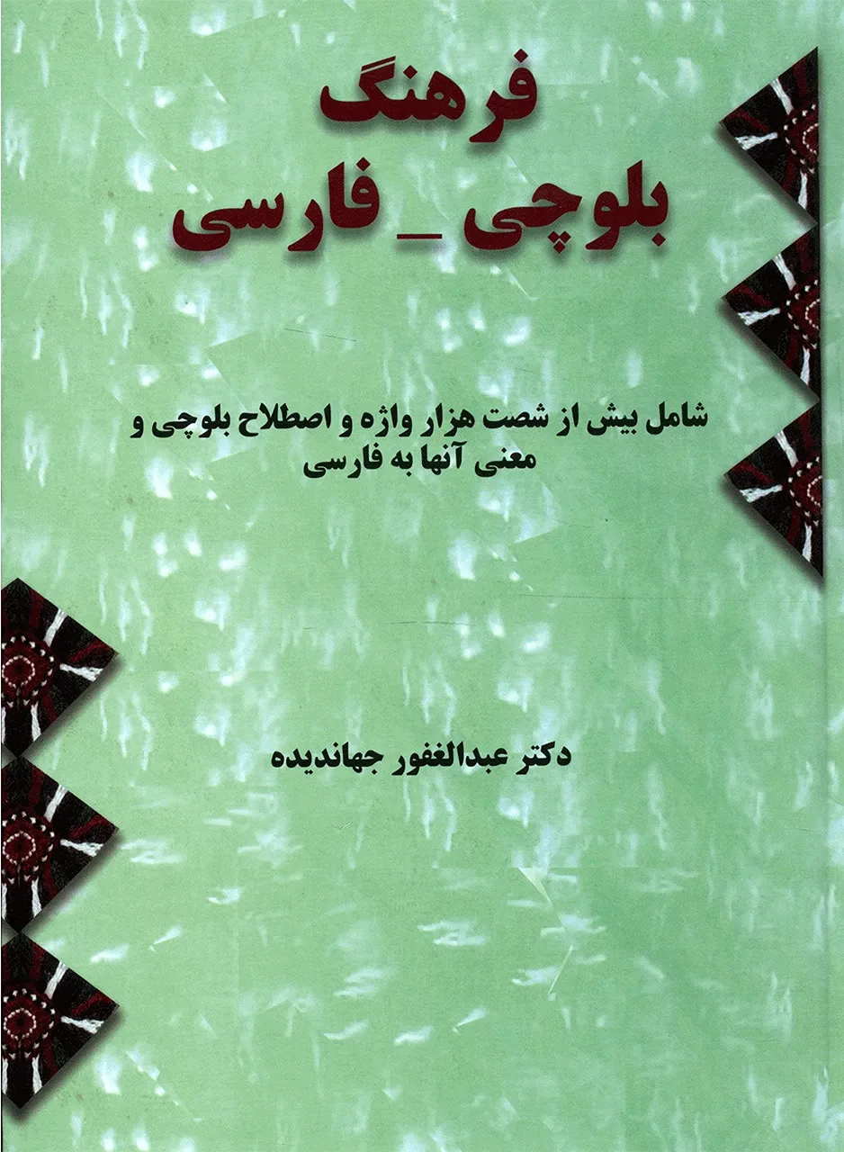 فرهنگ بلوچی فارسی (دوره دو جلدی)