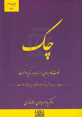 چک &quot;نکات کاربردی، از صدور تا پرداخت&quot;: بر اساس آخرین تحولات قانون و رویه عملی تا 1401